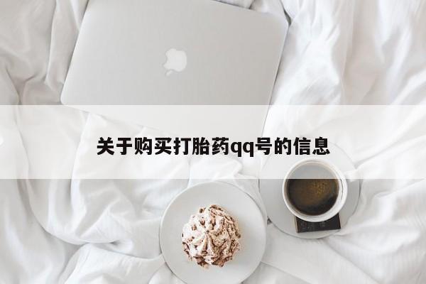 网上私人卖的打胎药一关于购买打胎药qq号的信息
