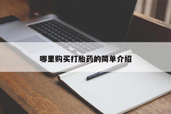 网上私人卖的打胎药一哪里购买打胎药的简单介绍