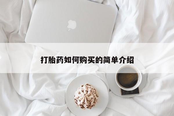 网上私人卖的打胎药一打胎药如何购买的简单介绍