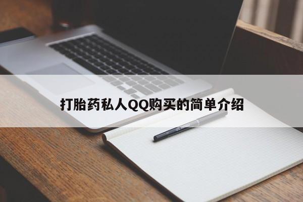 网上私人卖的打胎药一打胎药私人QQ购买的简单介绍