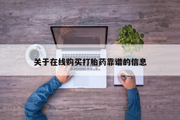 网上私人卖的打胎药一关于在线购买打胎药靠谱的信息