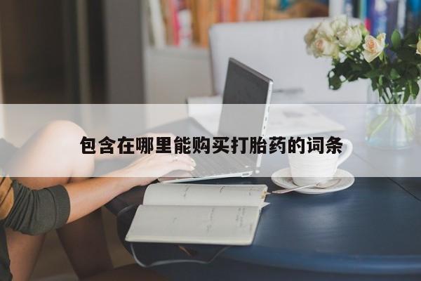 网上私人卖的打胎药一包含在哪里能购买打胎药的词条