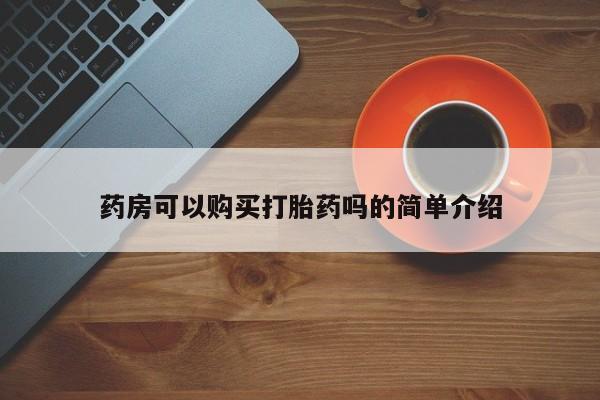 网上私人卖的打胎药一药房可以购买打胎药吗的简单介绍