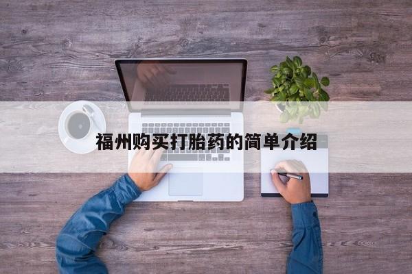 网上私人卖的打胎药一福州购买打胎药的简单介绍