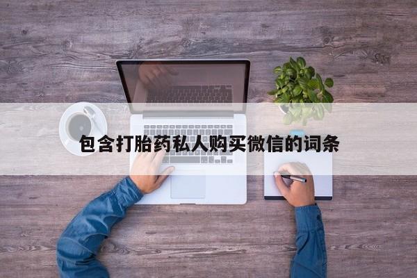 网上私人卖的打胎药一包含打胎药私人购买微信的词条