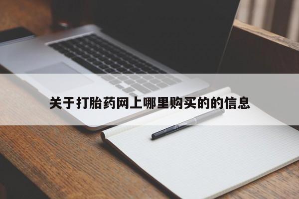 网上私人卖的打胎药一关于打胎药网上哪里购买的的信息
