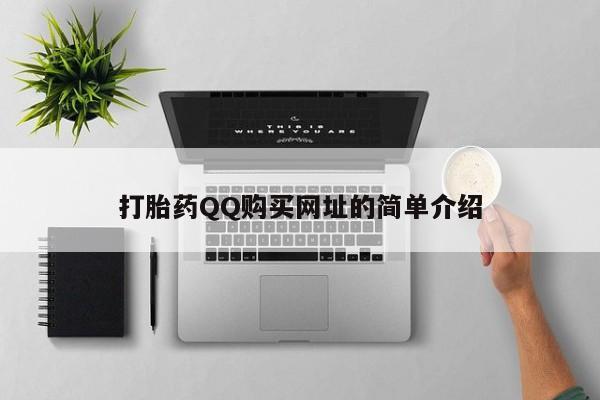 网上私人卖的打胎药一动态 第369页