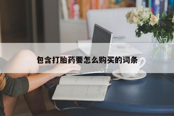 网上私人卖的打胎药一包含打胎药要怎么购买的词条