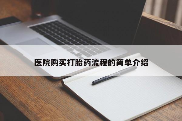 网上私人卖的打胎药一医院购买打胎药流程的简单介绍