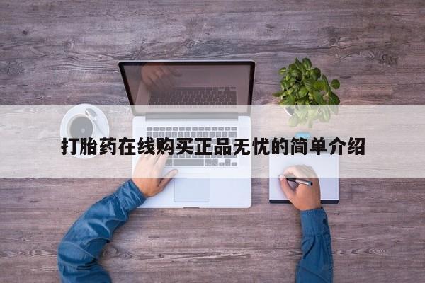 网上私人卖的打胎药一打胎药在线购买正品无忧的简单介绍