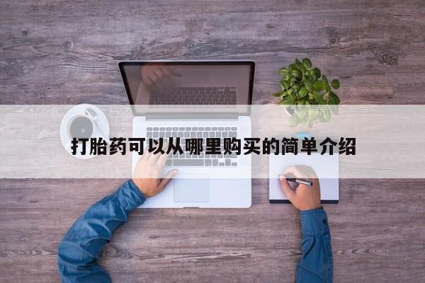 网上私人卖的打胎药一打胎药可以从哪里购买的简单介绍