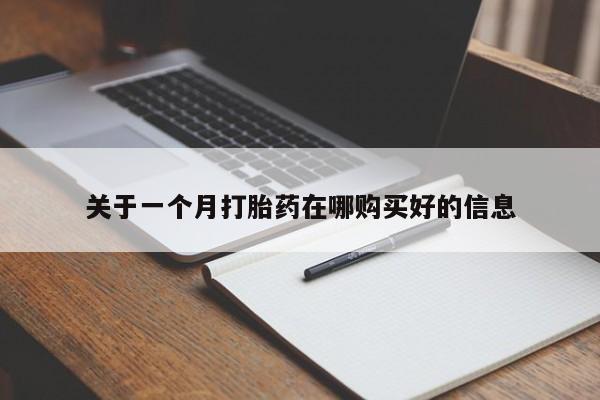 网上私人卖的打胎药一关于一个月打胎药在哪购买好的信息