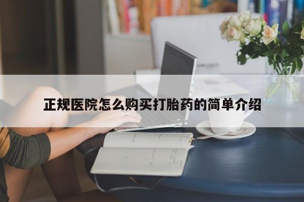 网上私人卖的打胎药一正规医院怎么购买打胎药的简单介绍
