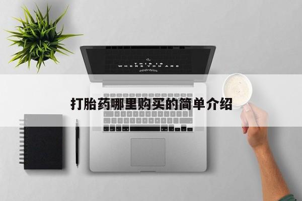 网上私人卖的打胎药一打胎药哪里购买的简单介绍