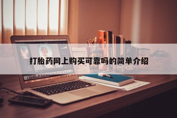 网上私人卖的打胎药一打胎药网上购买可靠吗的简单介绍