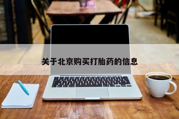 网上私人卖的打胎药一关于北京购买打胎药的信息