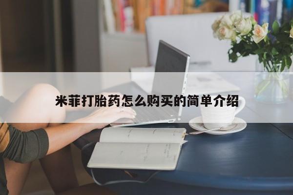 网上私人卖的打胎药一米菲打胎药怎么购买的简单介绍