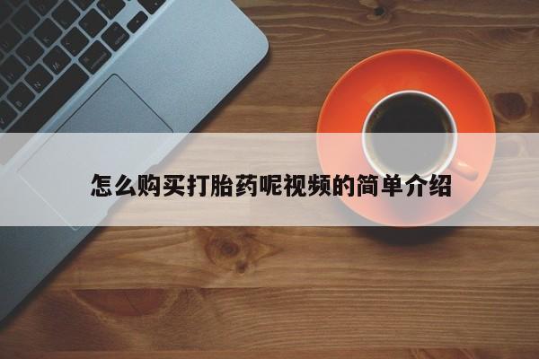 网上私人卖的打胎药一怎么购买打胎药呢视频的简单介绍