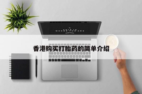 网上私人卖的打胎药一香港购买打胎药的简单介绍