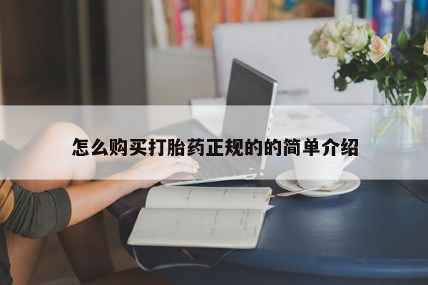 网上私人卖的打胎药一怎么购买打胎药正规的的简单介绍