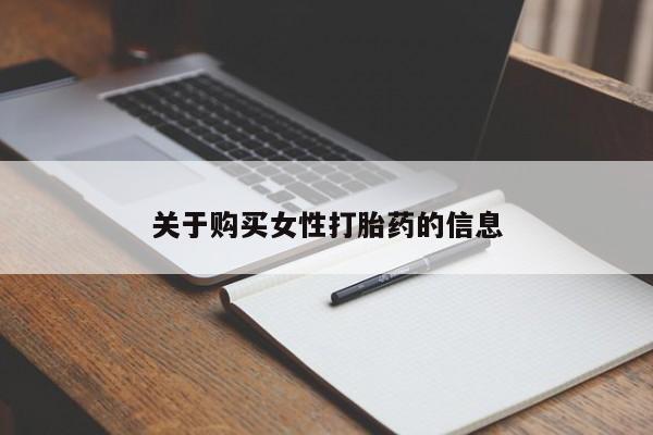 网上私人卖的打胎药一关于购买女性打胎药的信息