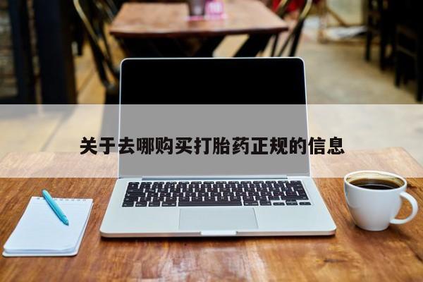 网上私人卖的打胎药一关于去哪购买打胎药正规的信息