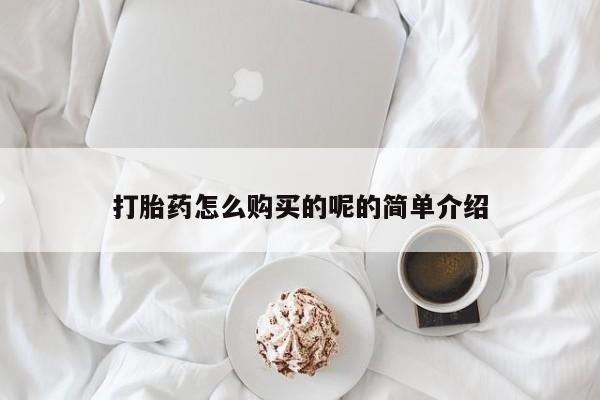 网上私人卖的打胎药一打胎药怎么购买的呢的简单介绍