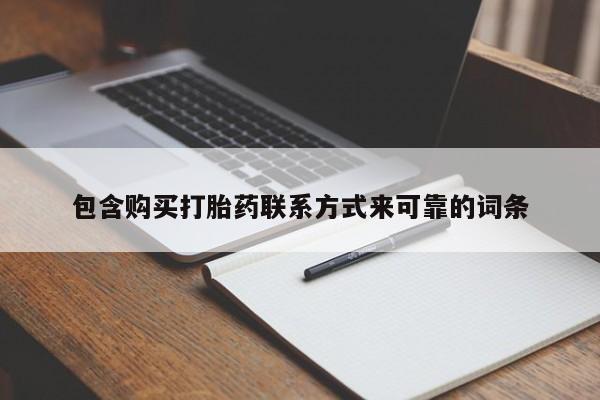 网上私人卖的打胎药一包含购买打胎药联系方式来可靠的词条
