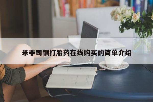 网上私人卖的打胎药一米非司酮打胎药在线购买的简单介绍