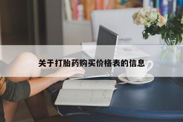 网上私人卖的打胎药一关于打胎药购买价格表的信息