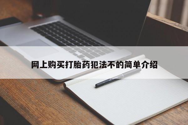 网上私人卖的打胎药一网上购买打胎药犯法不的简单介绍