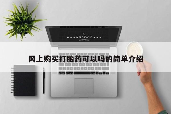 网上私人卖的打胎药一网上购买打胎药可以吗的简单介绍