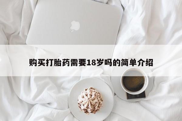 网上私人卖的打胎药一资讯 第69页