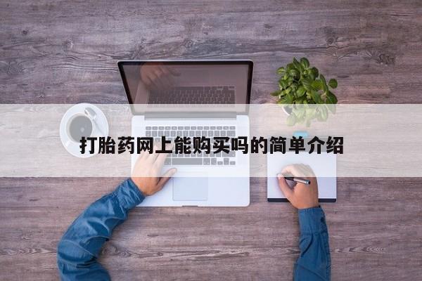 网上私人卖的打胎药一打胎药网上能购买吗的简单介绍