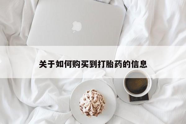 网上私人卖的打胎药一关于如何购买到打胎药的信息