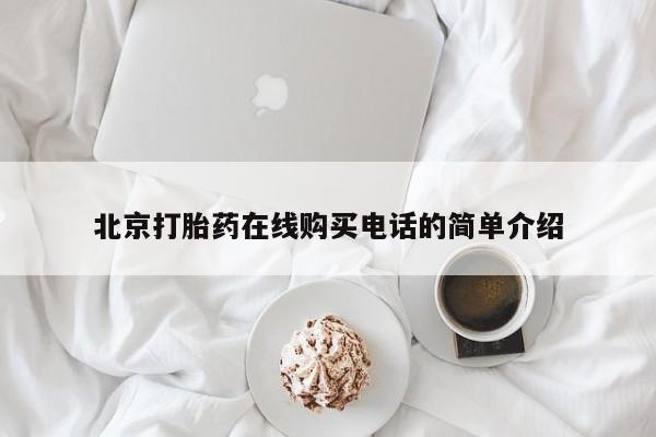 网上私人卖的打胎药一北京打胎药在线购买电话的简单介绍