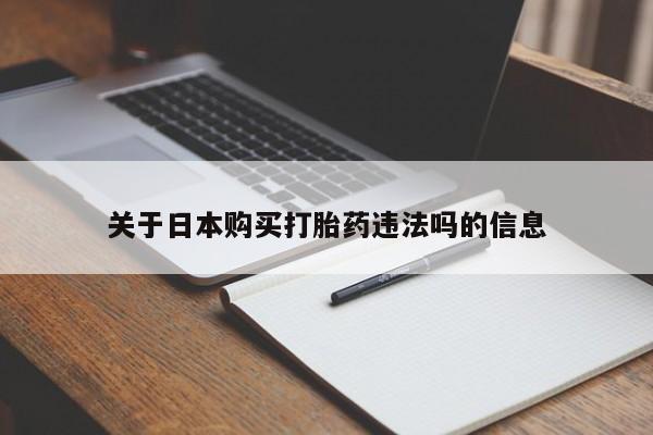 网上私人卖的打胎药一关于日本购买打胎药违法吗的信息