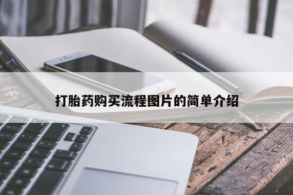网上私人卖的打胎药一打胎药购买流程图片的简单介绍