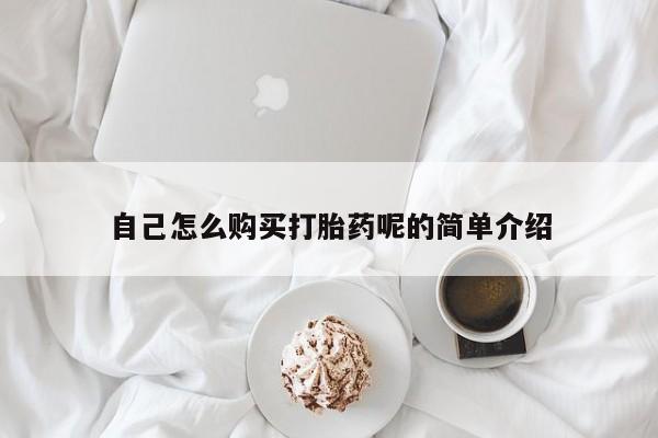 网上私人卖的打胎药一自己怎么购买打胎药呢的简单介绍