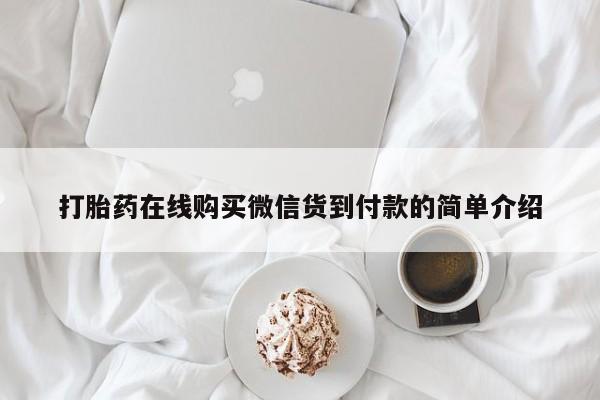 网上私人卖的打胎药一打胎药在线购买微信货到付款的简单介绍