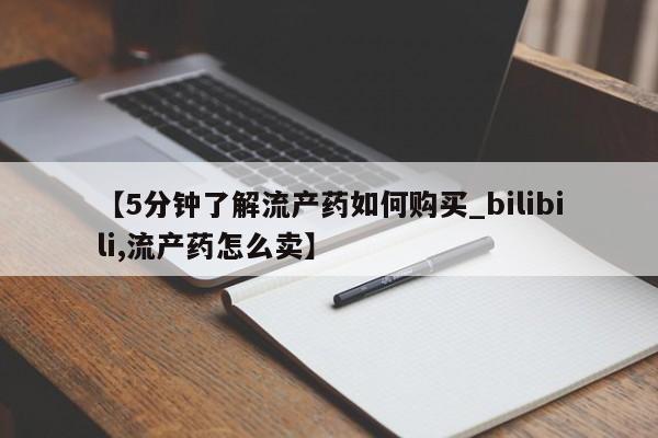 网上私人卖的打胎药一【5分钟了解流产药如何购买_bilibili,流产药怎么卖】