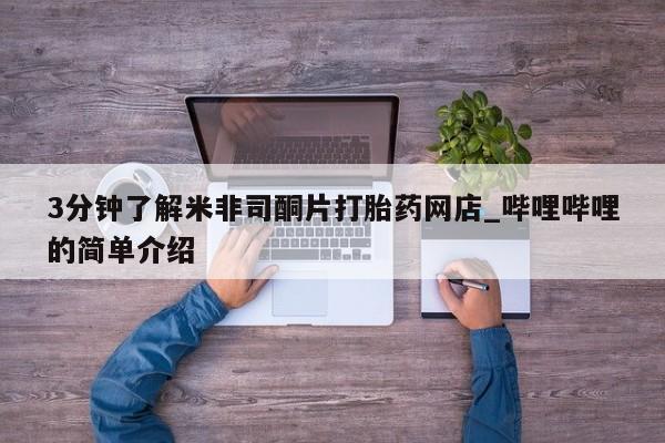 网上私人卖的打胎药一新闻 第158页